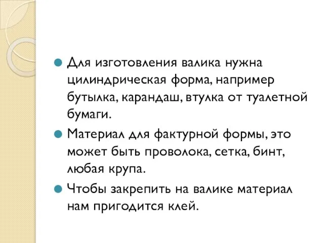 Для изготовления валика нужна цилиндрическая форма, например бутылка, карандаш, втулка от туалетной