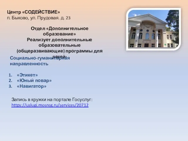 Центр «СОДЕЙСТВИЕ» п. Быково, ул. Прудовая. д. 23 Отдел «Дополнительное образование» Реализует