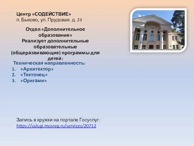 Центр «СОДЕЙСТВИЕ» п. Быково, ул. Прудовая. д. 23 Отдел «Дополнительное образование» Реализует