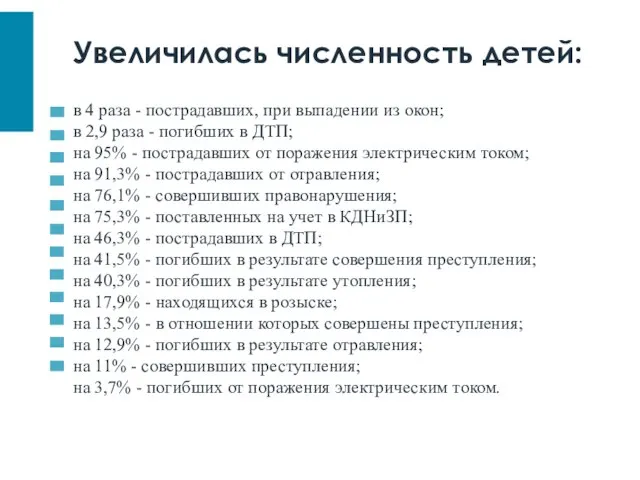 в 4 раза - пострадавших, при выпадении из окон; в 2,9 раза