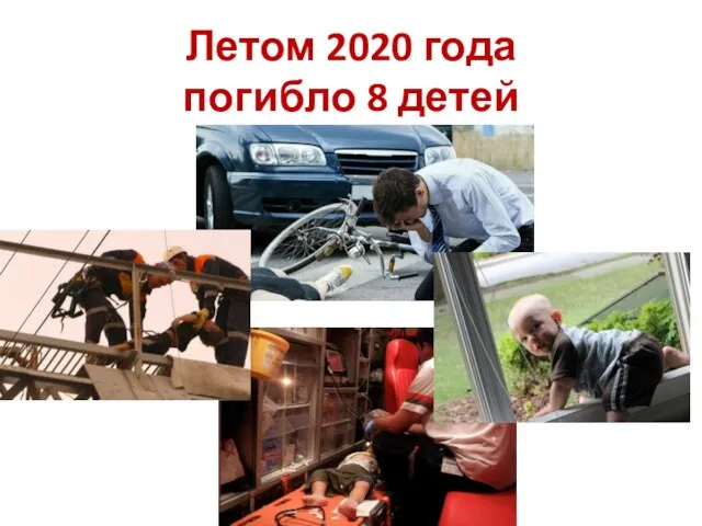 Летом 2020 года погибло 8 детей