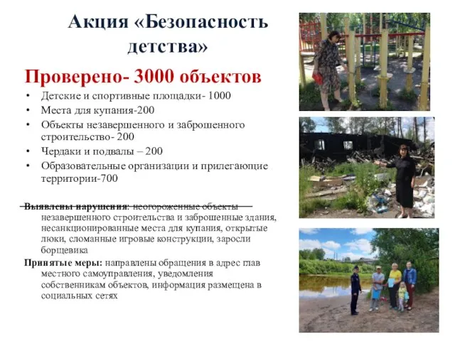 Акция «Безопасность детства» Проверено- 3000 объектов Детские и спортивные площадки- 1000 Места