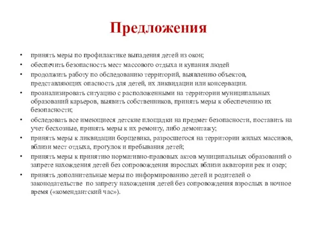 Предложения принять меры по профилактике выпадения детей из окон; обеспечить безопасность мест