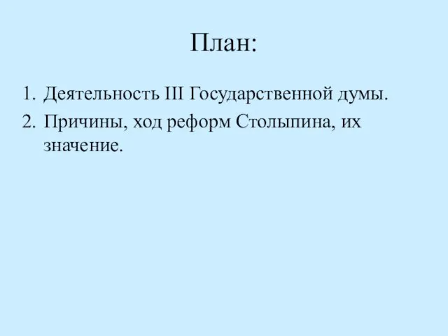 План: Деятельность III Государственной думы. Причины, ход реформ Столыпина, их значение.