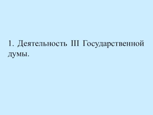 1. Деятельность III Государственной думы.