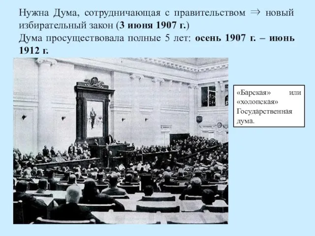 Нужна Дума, сотрудничающая с правительством ⇒ новый избирательный закон (3 июня 1907