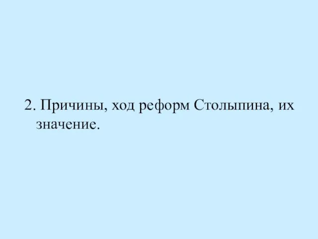 2. Причины, ход реформ Столыпина, их значение.