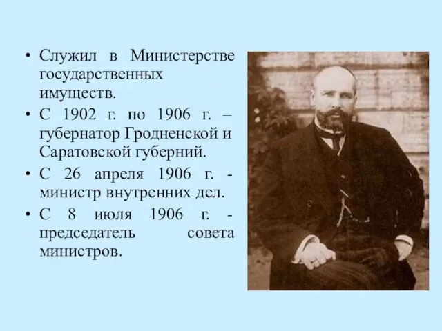 Служил в Министерстве государственных имуществ. С 1902 г. по 1906 г. –