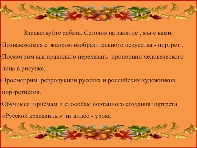 Здравствуйте ребята. Сегодня на занятие , мы с вами: Познакомимся с жанром