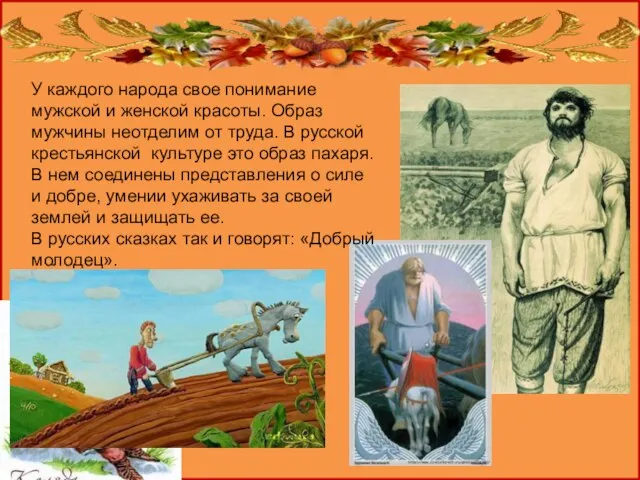 У каждого народа свое понимание мужской и женской красоты. Образ мужчины неотделим