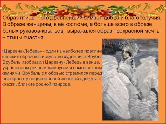 «Царевна-Лебедь» - один из наиболее поэтичных женских образов в искусстве художника Врубеля.