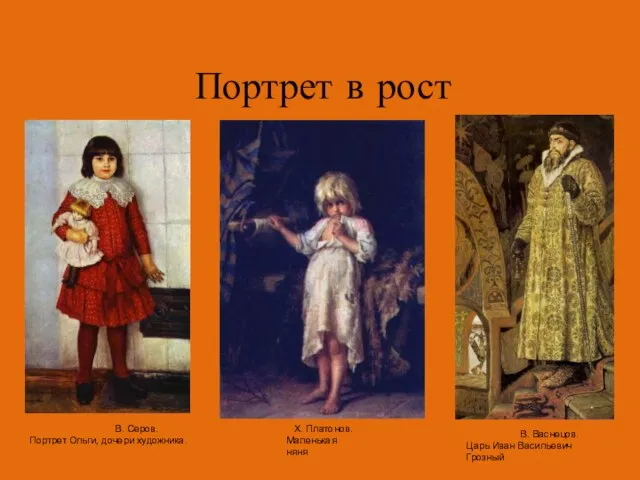 Портрет в рост В. Серов. Портрет Ольги, дочери художника. Х. Платонов. Маленькая