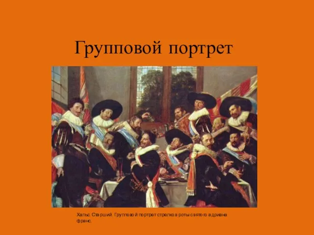 Групповой портрет Хальс Старший. Групповой портрет стрелков роты святого адриана франс.
