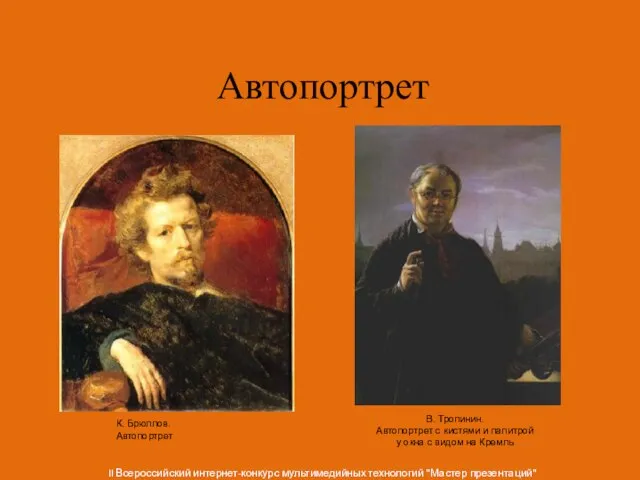 Автопортрет К. Брюллов. Автопортрет В. Тропинин. Автопортрет с кистями и палитрой у