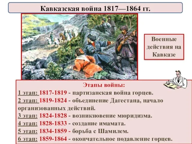 Военные действия на Кавказе Этапы войны: 1 этап: 1817-1819 - партизанская война