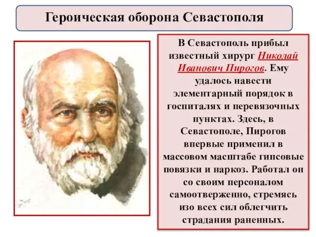 В Севастополь прибыл известный хирург Николай Иванович Пирогов. Ему удалось навести элементарный