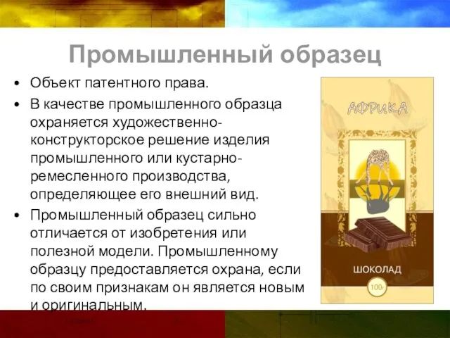 Промышленный образец Объект патентного права. В качестве промышленного образца охраняется художественно-конструкторское решение