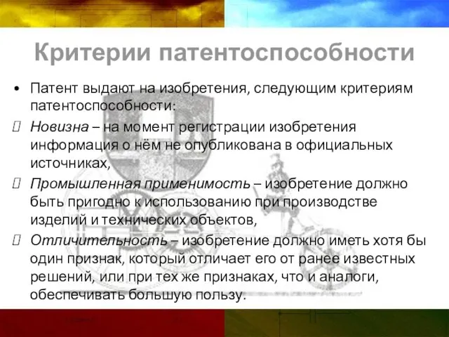 Критерии патентоспособности Патент выдают на изобретения, следующим критериям патентоспособности: Новизна – на