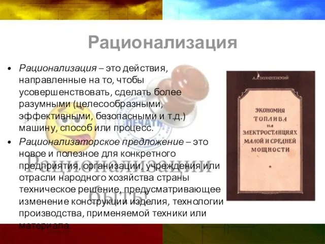 Рационализация Рационализация – это действия, направленные на то, чтобы усовершенствовать, сделать более