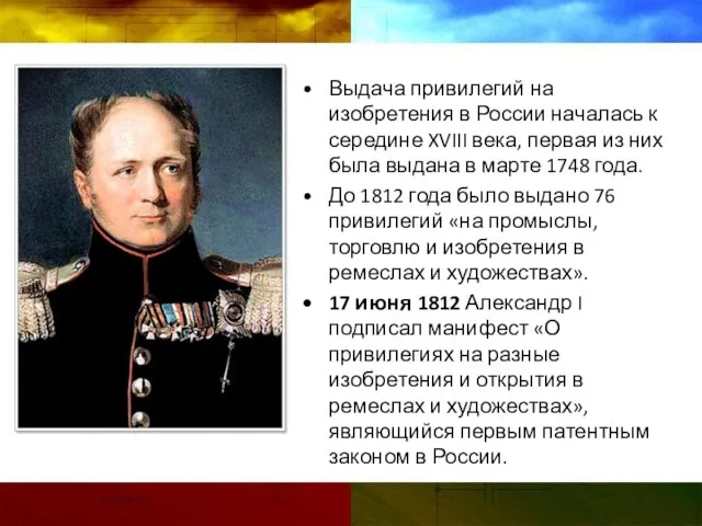 Выдача привилегий на изобретения в России началась к середине XVIII века, первая