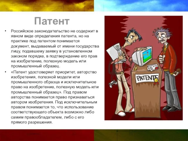 Патент Российское законодательство не содержит в явном виде определения патента, но на