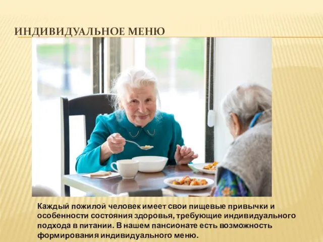 ИНДИВИДУАЛЬНОЕ МЕНЮ Каждый пожилой человек имеет свои пищевые привычки и особенности состояния