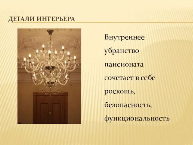 ДЕТАЛИ ИНТЕРЬЕРА Внутреннее убранство пансионата сочетает в себе роскошь, безопасность, функциональность