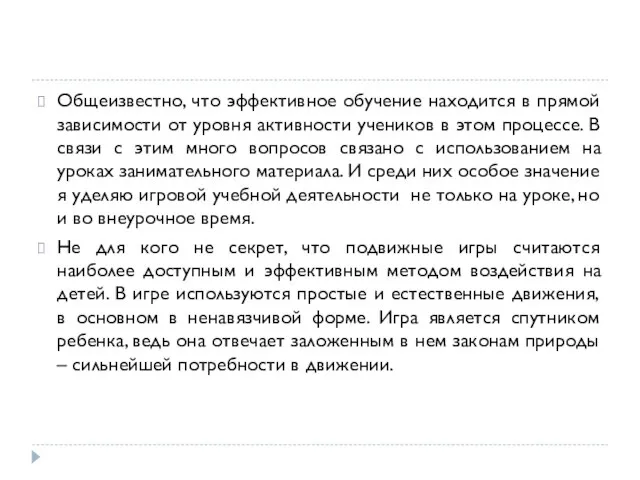 Общеизвестно, что эффективное обучение находится в прямой зависимости от уровня активности учеников