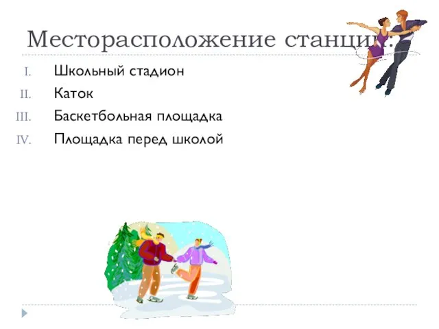 Месторасположение станций: Школьный стадион Каток Баскетбольная площадка Площадка перед школой