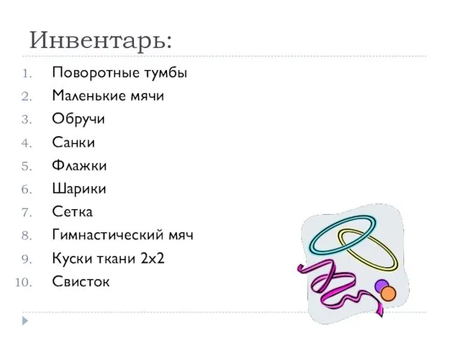 Инвентарь: Поворотные тумбы Маленькие мячи Обручи Санки Флажки Шарики Сетка Гимнастический мяч Куски ткани 2х2 Свисток