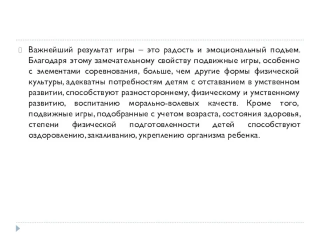 Важнейший результат игры – это радость и эмоциональный подъем. Благодаря этому замечательному