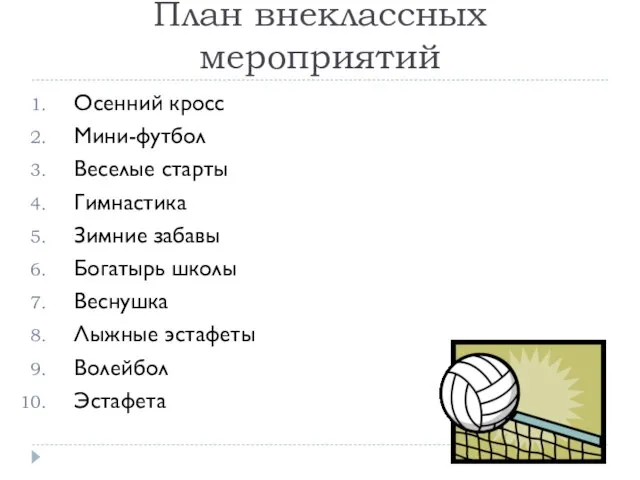 План внеклассных мероприятий Осенний кросс Мини-футбол Веселые старты Гимнастика Зимние забавы Богатырь