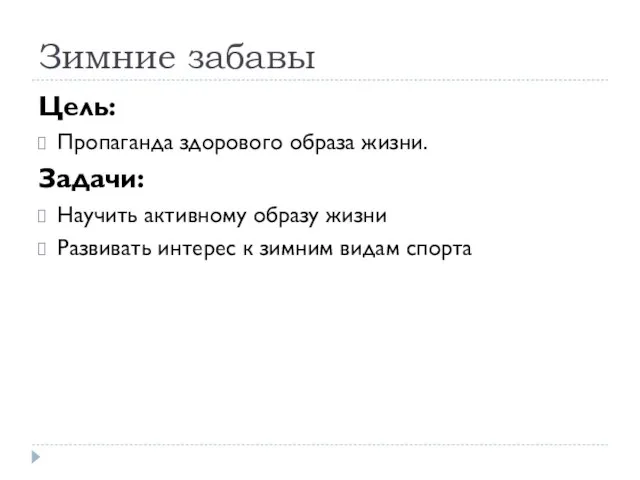 Зимние забавы Цель: Пропаганда здорового образа жизни. Задачи: Научить активному образу жизни