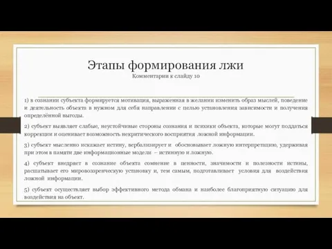 Этапы формирования лжи Комментарии к слайду 10 1) в сознании субъекта формируется