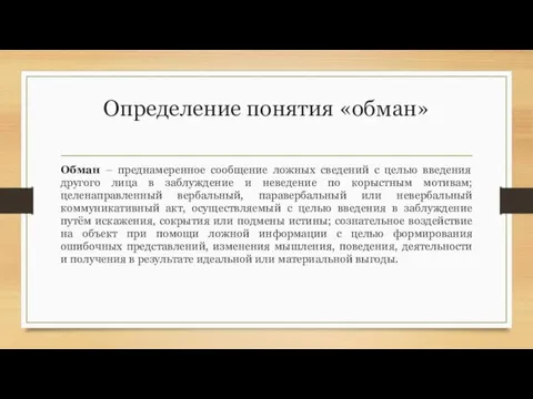 Определение понятия «обман» Обман – преднамеренное сообщение ложных сведений с целью введения