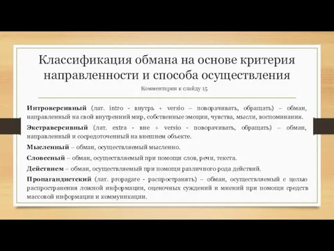 Классификация обмана на основе критерия направленности и способа осуществления Комментарии к слайду