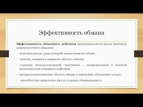 Эффективность обмана Эффективность обманного действия предопределяется рядом факторов межличностного общения: конечная целью,