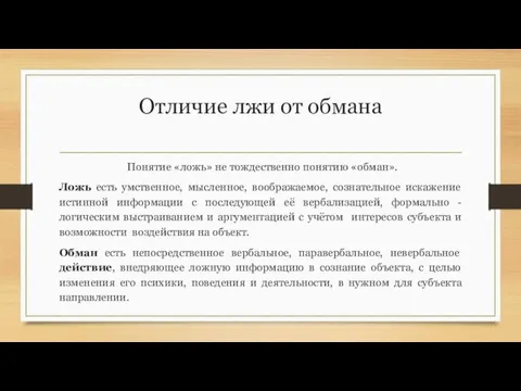 Отличие лжи от обмана Понятие «ложь» не тождественно понятию «обман». Ложь есть