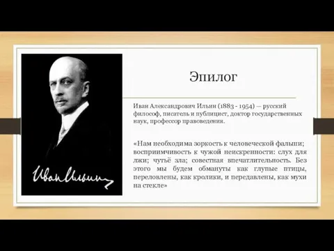 Эпилог Иван Александрович Ильин (1883 - 1954) — русский философ, писатель и