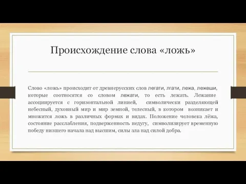 Происхождение слова «ложь» Слово «ложь» происходит от древнерусских слов легати, лгати, лежа,