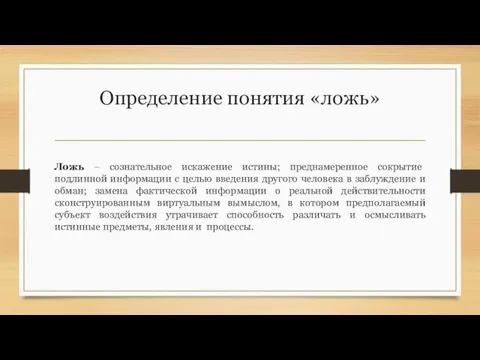 Определение понятия «ложь» Ложь – сознательное искажение истины; преднамеренное сокрытие подлинной информации