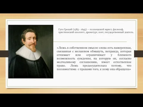 Гуго Гроций (1583 - 1645) — голландский юрист, философ, христианский апологет, драматург,