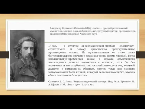 Владимир Сергеевич Соловьёв (1853 - 1900) — русский религиозный мыслитель, мистик, поэт,