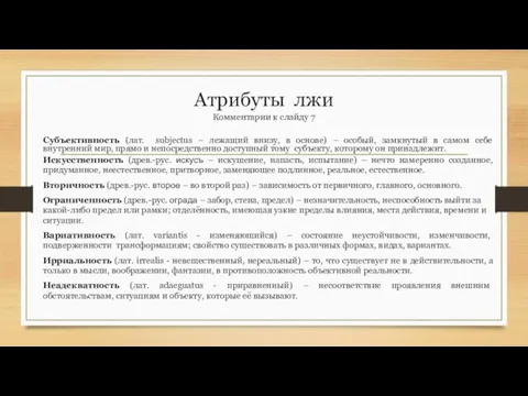 Атрибуты лжи Комментарии к слайду 7 Субъективность (лат. subjectus – лежащий внизу,