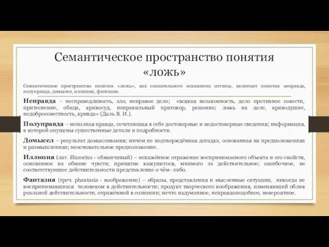 Семантическое пространство понятия «ложь» Семантическое пространство понятия «ложь», как сознательного искажения истины,