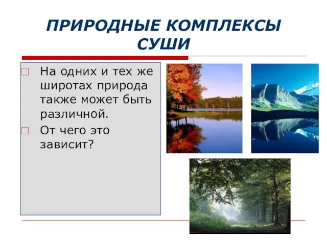 ПРИРОДНЫЕ КОМПЛЕКСЫ СУШИ На одних и тех же широтах природа также может