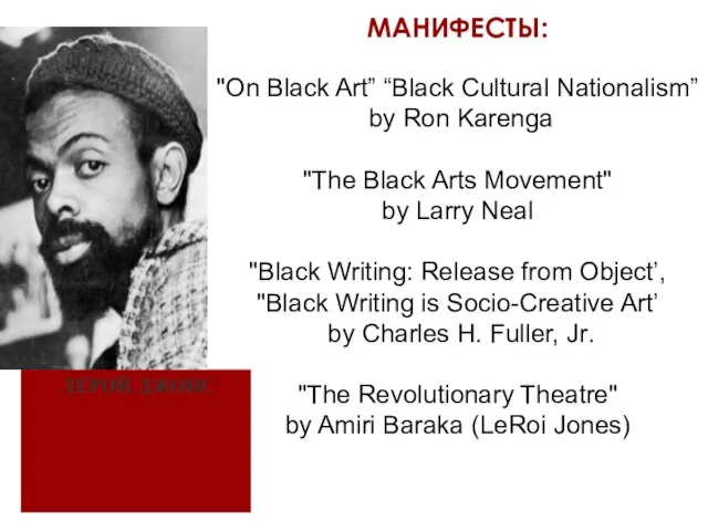 МАНИФЕСТЫ: "On Black Art” “Black Cultural Nationalism” by Ron Karenga "The Black