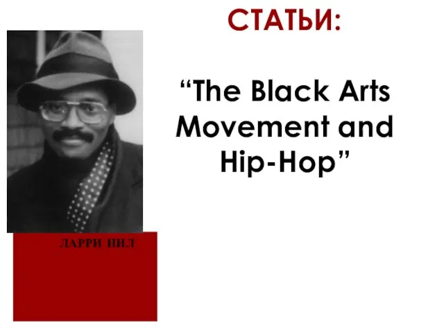СТАТЬИ: “The Black Arts Movement and Hip-Hop” ЛАРРИ НИЛ