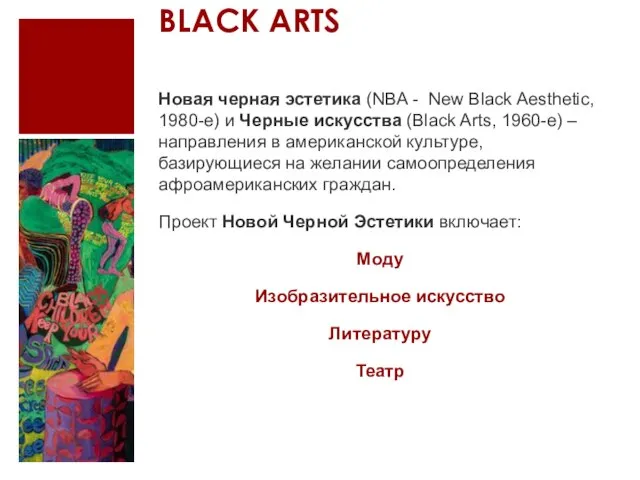 BLACK ARTS Новая черная эстетика (NBA - New Black Aesthetic, 1980-е) и