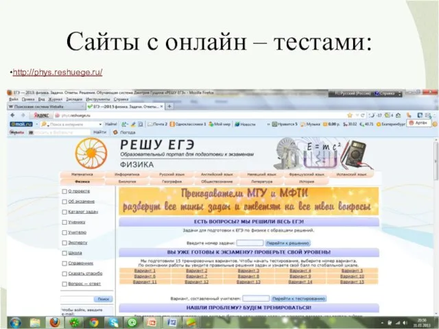 Сайты с онлайн – тестами: http://phys.reshuege.ru/